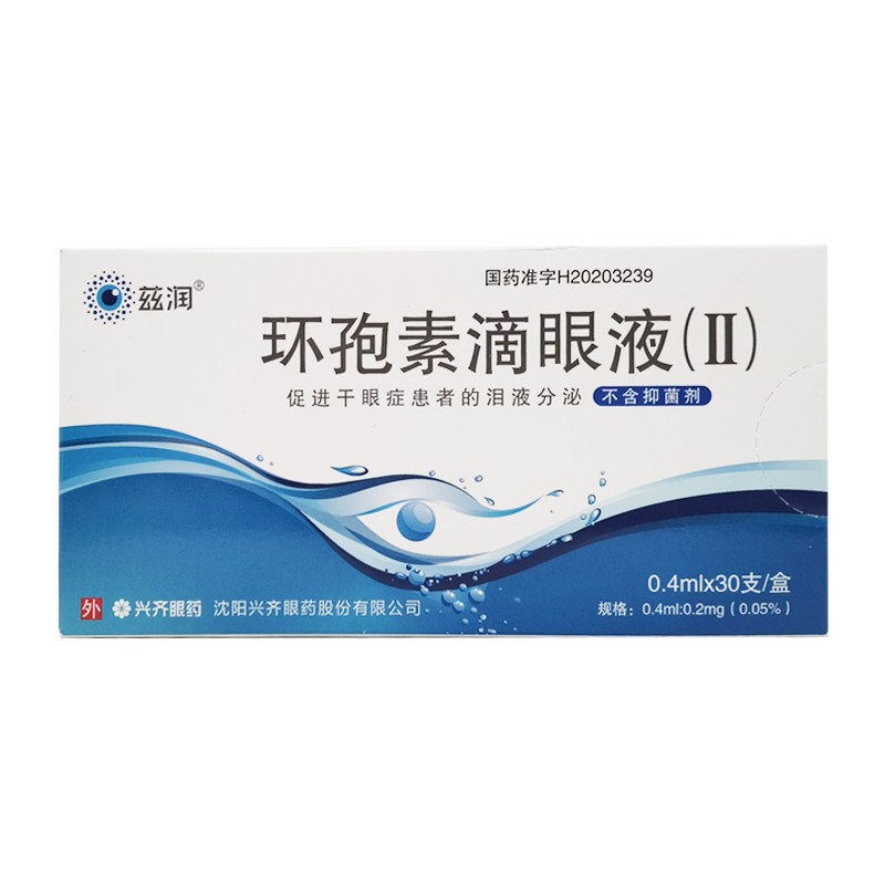 环孢素滴眼液(Ⅱ)