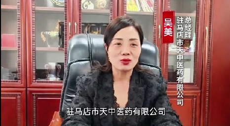 天使之星 | 大咖寄语：驻马店市天中医药有限公司总经理吴美